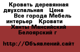 Кровать деревянная двухспальная › Цена ­ 5 000 - Все города Мебель, интерьер » Кровати   . Ханты-Мансийский,Белоярский г.